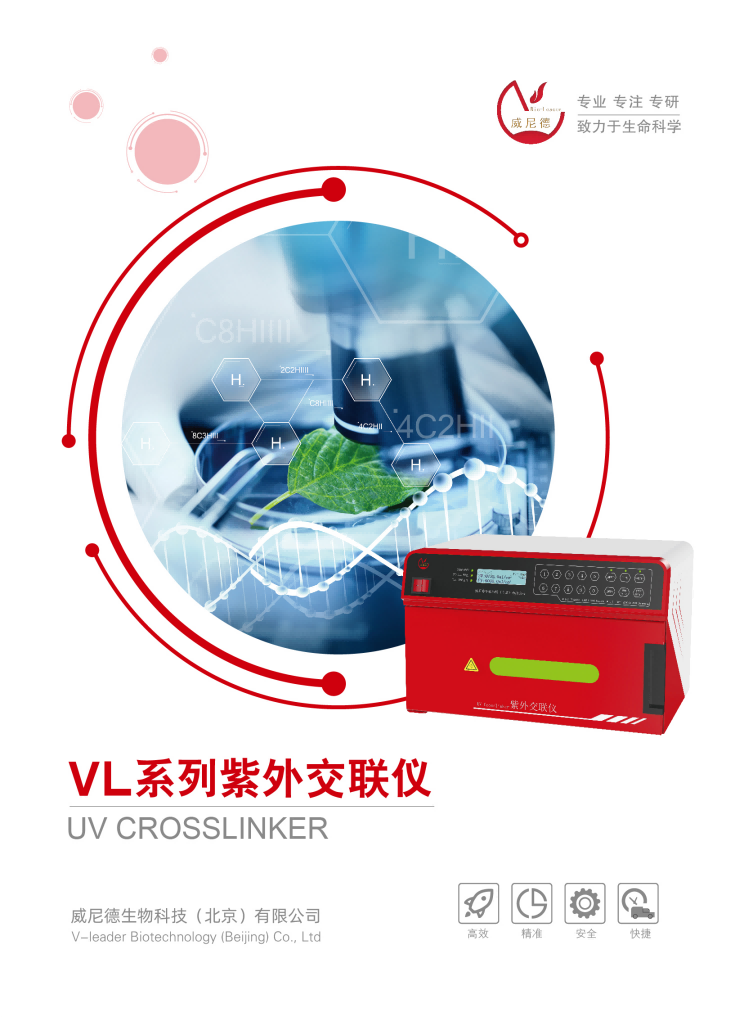 威尼德 紫外交联仪 VL-3000系列 全景图，精准高效的科研助手