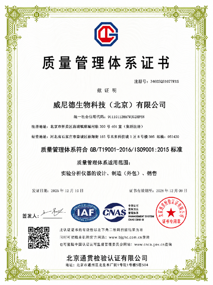 威尼德持续推进质量管理体系建设，强化生命科学仪器服务保障