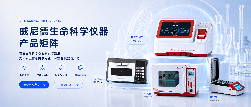 威尼德持续完善生命科学仪器产品布局，服务多类科研实验场景